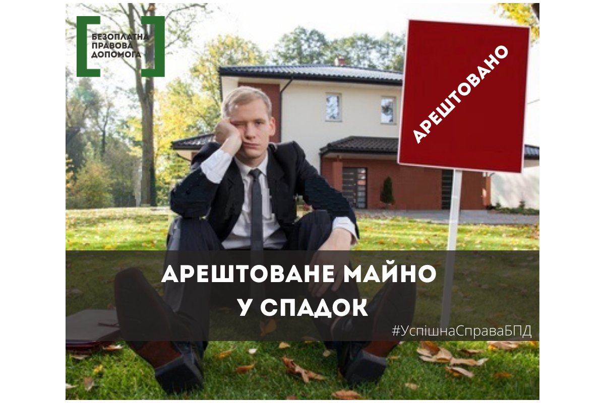 Арештоване майно у спадок Арештоване майно у спадок
