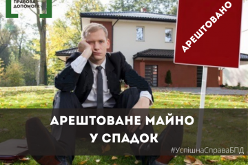 Арештоване майно у спадок Арештоване майно у спадок