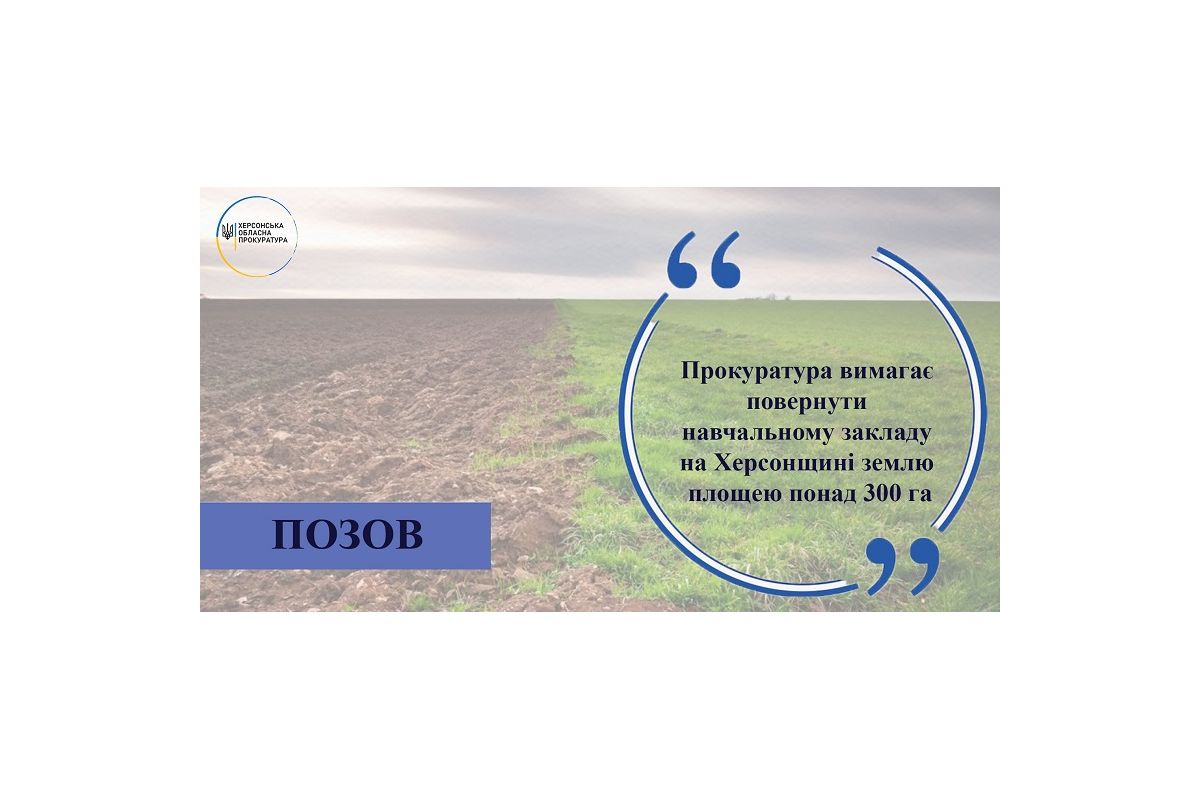 Прокуратура вимагає повернути навчальному закладу на Херсонщині землю площею понад 300 га Прокуратура вимагає повернути навчальному закладу на Херсонщині землю площею понад 300 га