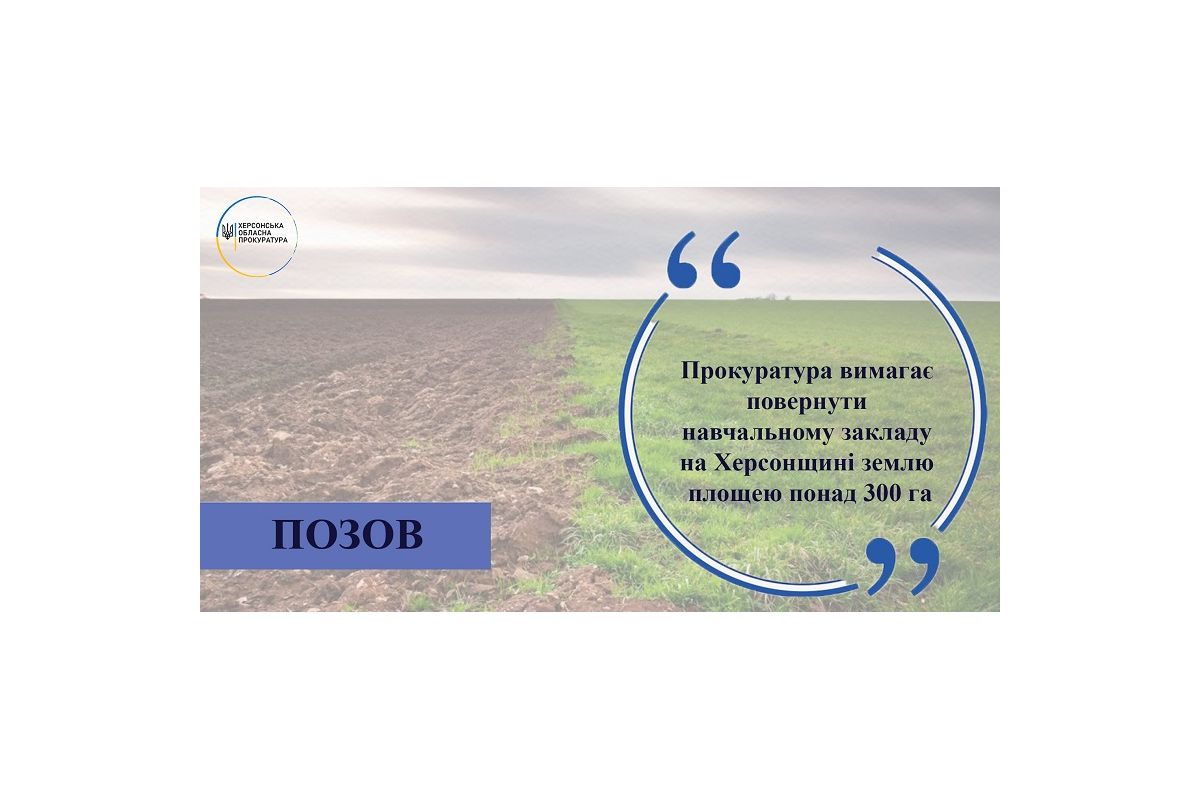 Прокуратура вимагає повернути навчальному закладу на Херсонщині землю площею понад 300 га