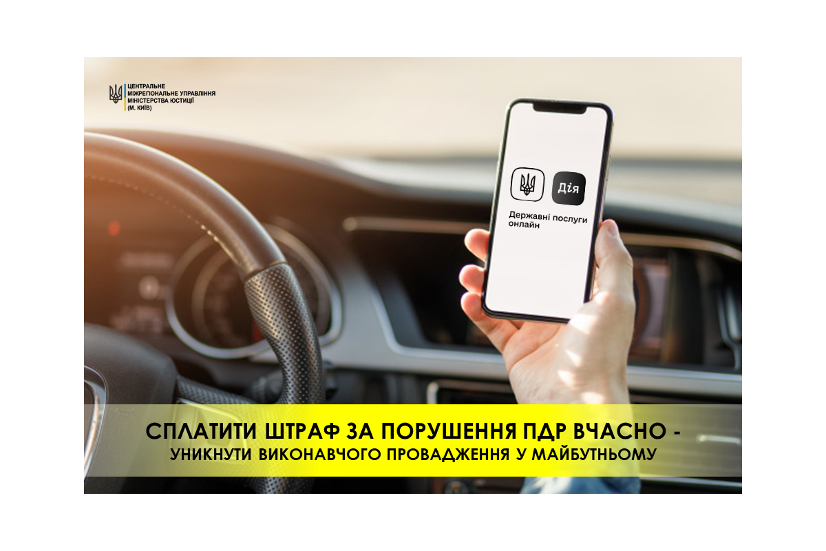 Як водію швидко сплатити штраф за порушення ПДР та уникнути виконавчого провадження? Як водію швидко сплатити штраф за порушення ПДР та уникнути виконавчого провадження?
