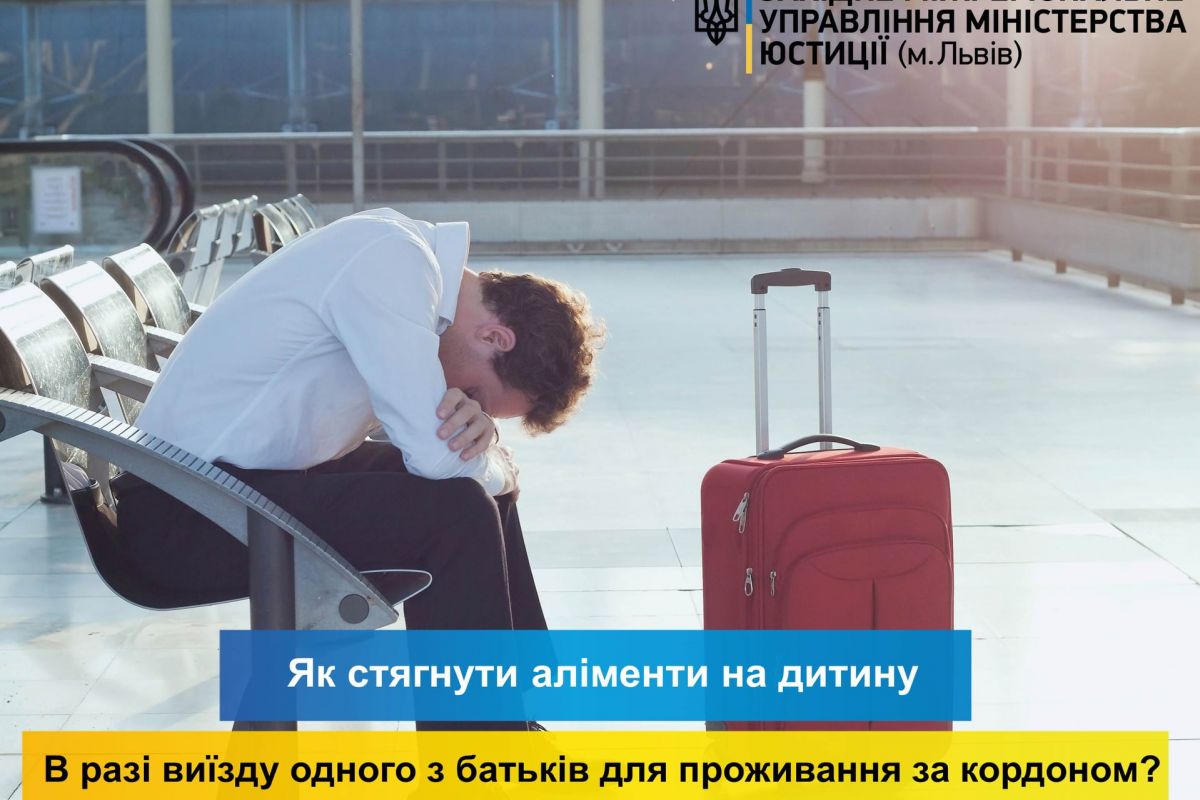 Порядок стягнення аліментів на дитину у разі виїзду одного з батьків для постійного проживання за кордон Порядок стягнення аліментів на дитину у разі виїзду одного з батьків для постійного проживання за кордон