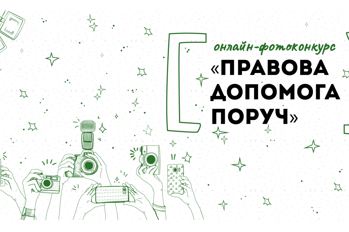 Стартує онлайн-фотоконкурс «Правова допомога поруч» Стартує онлайн-фотоконкурс «Правова допомога поруч»