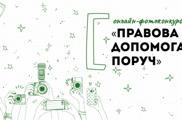 Стартує онлайн-фотоконкурс «Правова допомога поруч» Стартує онлайн-фотоконкурс «Правова допомога поруч»