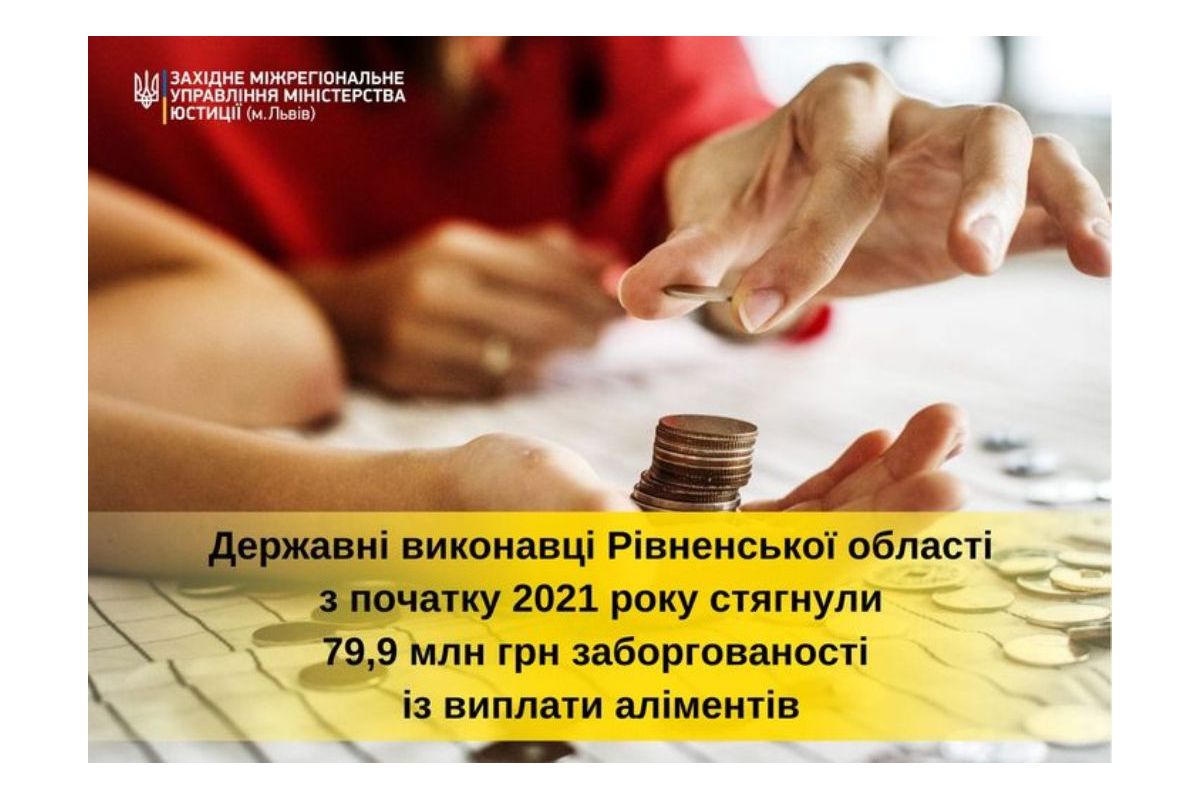 Державні виконавці Рівненщини від початку року стягнули 79 851 464 гривень заборгованості по аліментам Державні виконавці Рівненщини від початку року стягнули 79 851 464 гривень заборгованості по аліментам