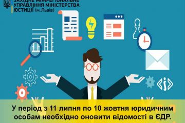 У період з 11 липня по 10 жовтня юридичним особам необхідно оновити відомості в ЄДР! У період з 11 липня по 10 жовтня юридичним особам необхідно оновити відомості в ЄДР!