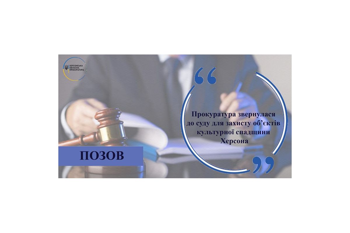 Прокуратура звернулася до суду для захисту об’єктів культурної спадщини Херсона Прокуратура звернулася до суду для захисту об’єктів культурної спадщини Херсона