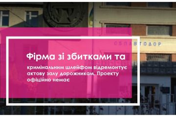 Вінниччина: Фірма зі збитками та кримінальним шлейфом відремонтує актову залу дорожникам. Проекту офіційно немає Вінниччина: Фірма зі збитками та кримінальним шлейфом відремонтує актову залу дорожникам. Проекту офіційно немає