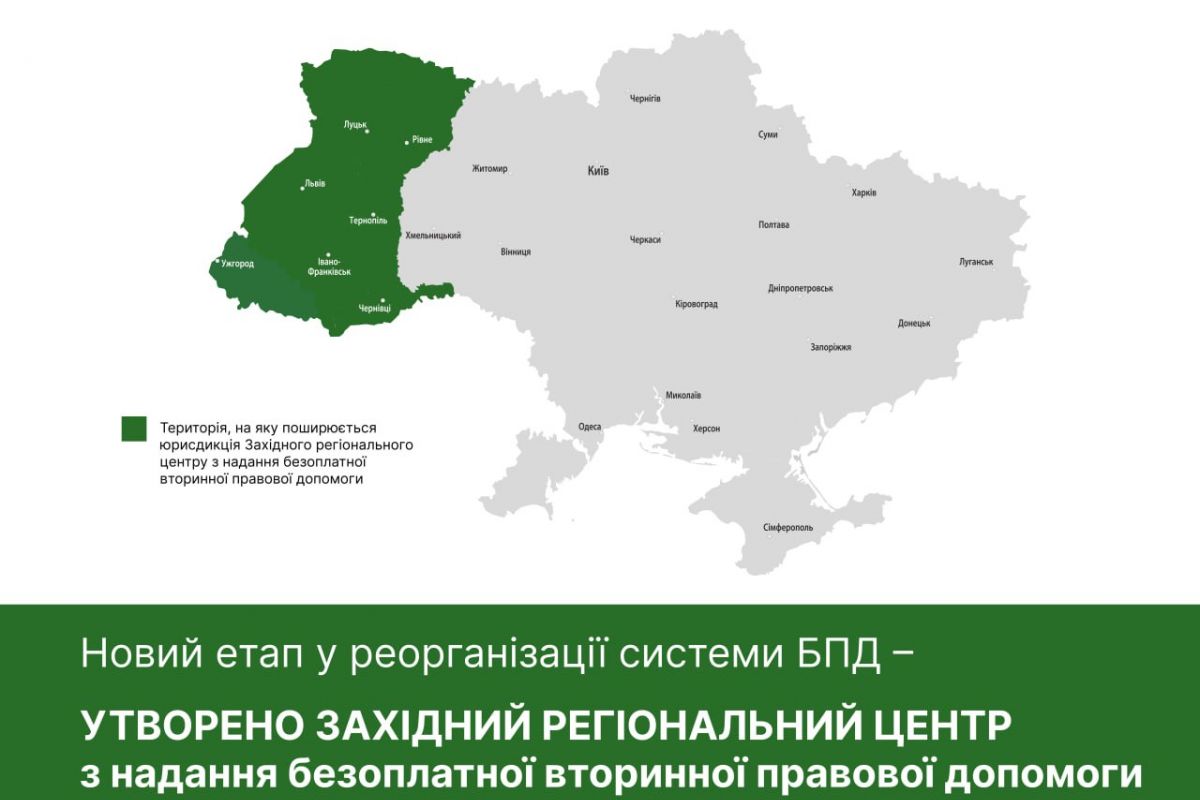 Утворено Західний регіональний центр з надання безоплатної вторинної правової допомоги Утворено Західний регіональний центр з надання безоплатної вторинної правової допомоги
