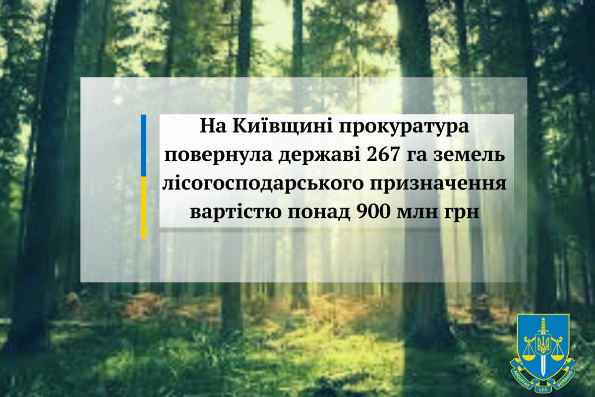 На Київщині прокуратура повернула державі 267 га земель лісогосподарського призначення вартістю понад 900 млн грн На Київщині прокуратура повернула державі 267 га земель лісогосподарського призначення вартістю понад 900 млн грн
