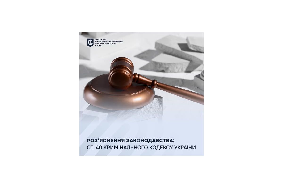 Роз’яснення законодавства: ст. 40 Кримінального кодексу України Роз’яснення законодавства: ст. 40 Кримінального кодексу України
