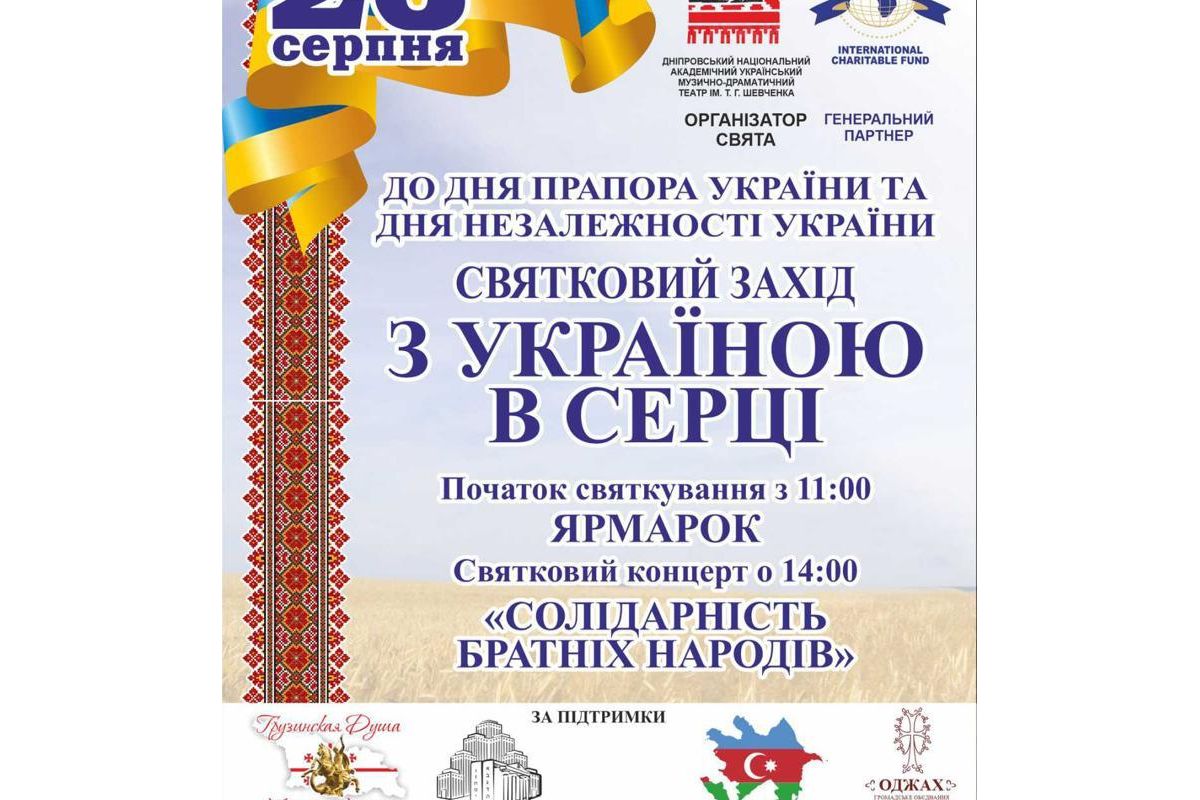 Святкуємо разом! До Дня Державного Прапора України та Дня Незалежності у Дніпрі відбудеться святковий захід «З Україною в серці» Святкуємо разом! До Дня Державного Прапора України та Дня Незалежності у Дніпрі відбудеться святковий захід «З Україною в серці»