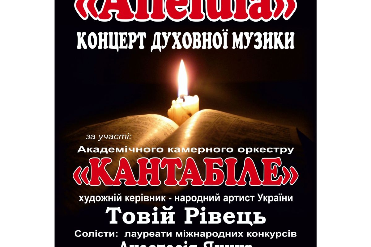 ВОЛИНСЬКА ОБЛАСНА ФІЛАРМОНІЯ ЗАПРОШУЄ НА КОНЦЕРТ ДУХОВНОЇ МУЗИКИ ВОЛИНСЬКА ОБЛАСНА ФІЛАРМОНІЯ ЗАПРОШУЄ НА КОНЦЕРТ ДУХОВНОЇ МУЗИКИ