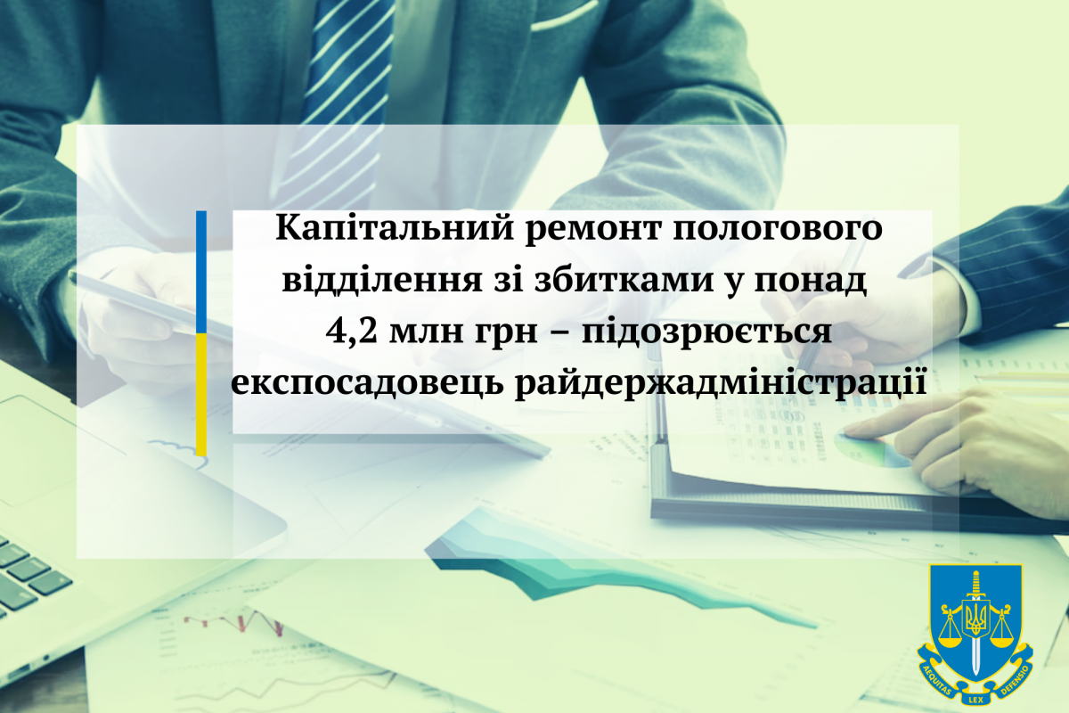 Капітальний ремонт пологового відділення зі збитками у понад 4,2 млн грн – підозрюється експосадовець райдержадміністрації