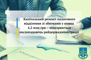 Капітальний ремонт пологового відділення зі збитками у понад 4,2 млн грн – підозрюється експосадовець райдержадміністрації Капітальний ремонт пологового відділення зі збитками у понад 4,2 млн грн – підозрюється експосадовець райдержадміністрації