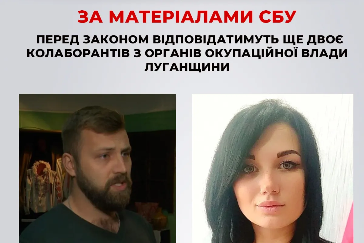 За матеріалами СБУ перед законом відповідатимуть ще двоє колаборантів з органів окупаційної влади Луганщини