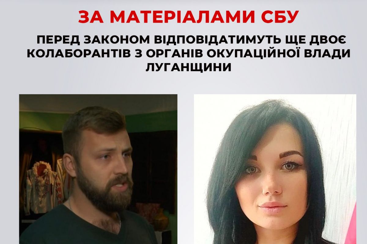 За матеріалами СБУ перед законом відповідатимуть ще двоє колаборантів з органів окупаційної влади Луганщини За матеріалами СБУ перед законом відповідатимуть ще двоє колаборантів з органів окупаційної влади Луганщини