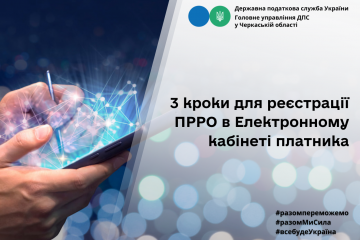 Три кроки для реєстрації програмного реєстратора розрахункових операцій в Е-кабінеті платника Три кроки для реєстрації програмного реєстратора розрахункових операцій в Е-кабінеті платника