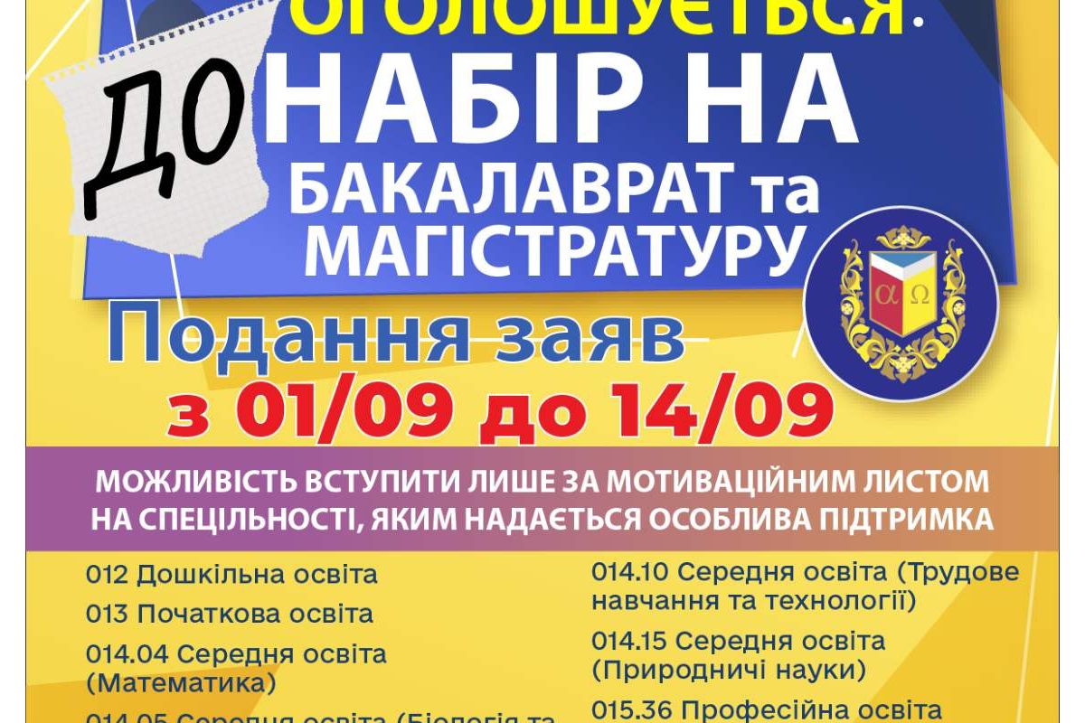 Оголошується донабір на бакалаврат та магістратуру