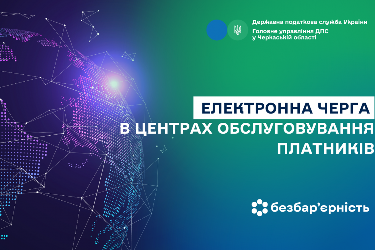 Електронна черга в Центрах обслуговування платників Електронна черга в Центрах обслуговування платників