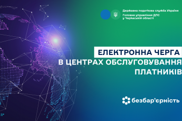 Електронна черга в Центрах обслуговування платників Електронна черга в Центрах обслуговування платників