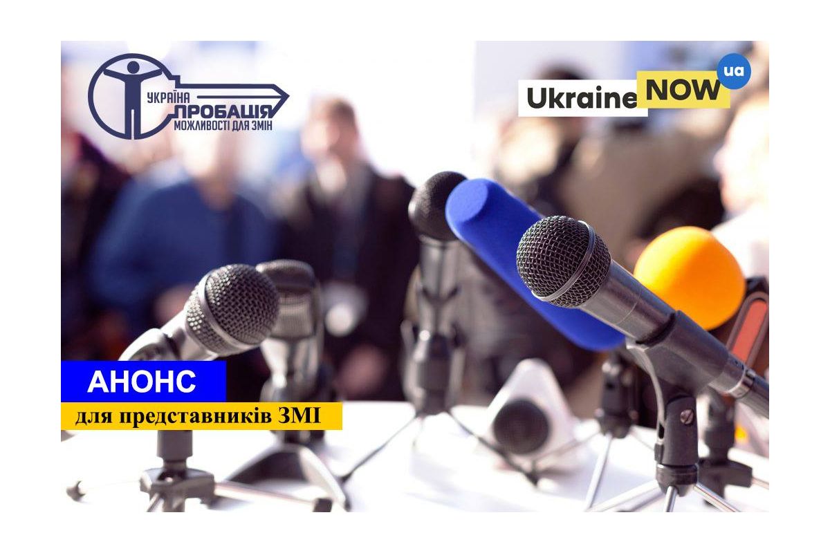 Відкриття модельного офісу пробації у місті Мелітополь Запорізької області Відкриття модельного офісу пробації у місті Мелітополь Запорізької області
