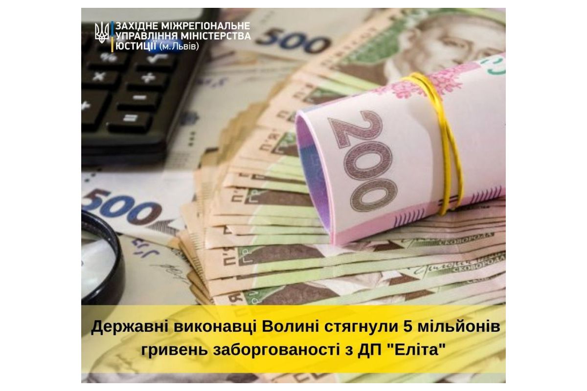 Понад 5 мільйонів гривень стягнули державні виконавці Волині з ДП “Еліта” Понад 5 мільйонів гривень стягнули державні виконавці Волині з ДП “Еліта”