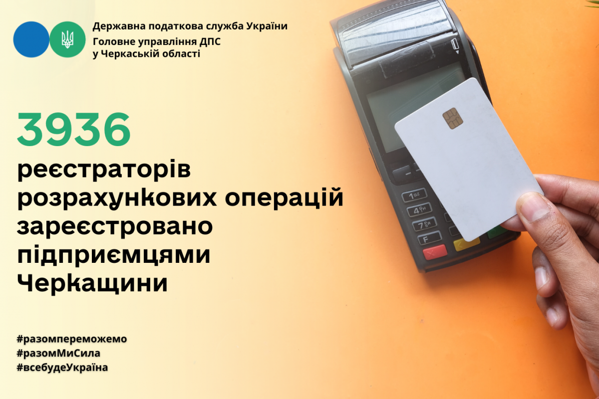 За 8 місяців підприємцями Черкащини зареєстровано 3936 реєстраторів розрахункових операцій