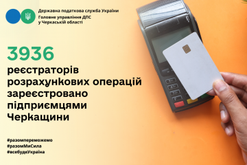За 8 місяців підприємцями Черкащини зареєстровано 3936 реєстраторів розрахункових операцій За 8 місяців підприємцями Черкащини зареєстровано 3936 реєстраторів розрахункових операцій