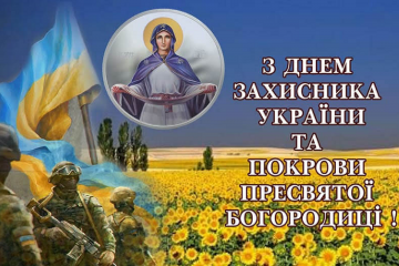 Людмила Станиславенко: З Днем Захисника України та Покрови Пресвятої Богородиці Людмила Станиславенко: З Днем Захисника України та Покрови Пресвятої Богородиці