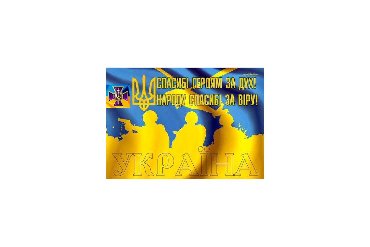 З Днем захисника України! З Днем захисника України!