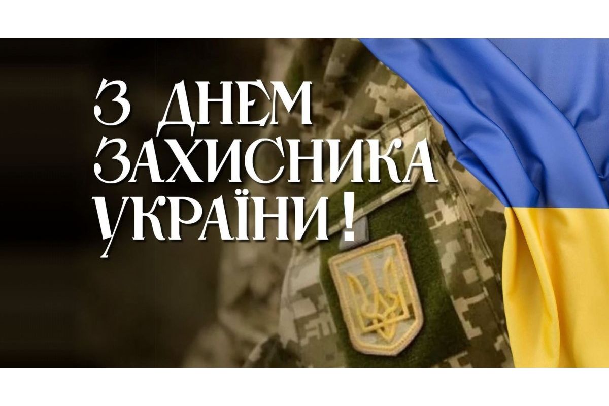Вітаємо з днем Захисника України! Вітаємо з днем Захисника України!