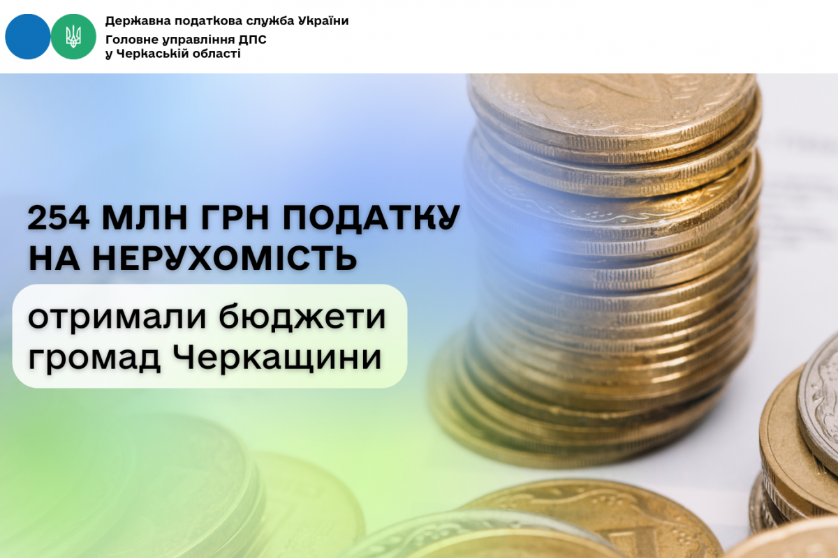 254 млн грн податку на нерухомість отримали бюджети громад Черкащини 254 млн грн податку на нерухомість отримали бюджети громад Черкащини
