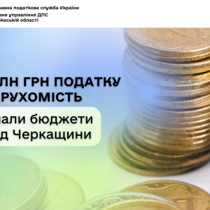 254 млн грн податку на нерухомість отримали бюджети громад Черкащини 254 млн грн податку на нерухомість отримали бюджети громад Черкащини