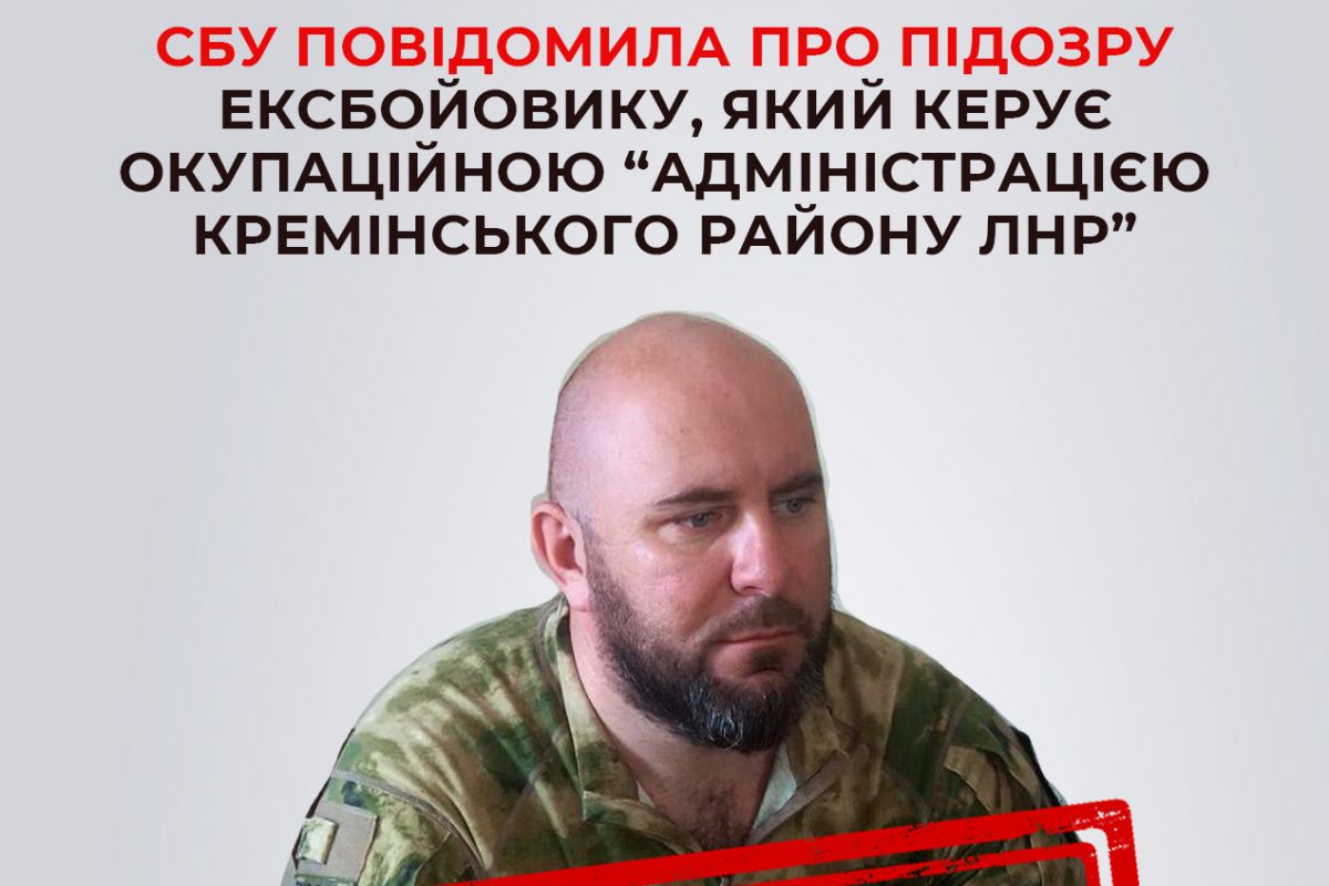 СБУ розслідує діяльність колишнього бойовика російських НЗФ, який нині керує окупаційною «адміністрацією Кремінського району лнр» СБУ розслідує діяльність колишнього бойовика російських НЗФ, який нині керує окупаційною «адміністрацією Кремінського району лнр»