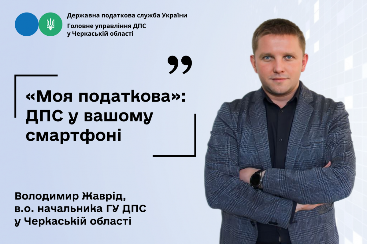«Моя податкова»: ДПС у вашому смартфоні «Моя податкова»: ДПС у вашому смартфоні