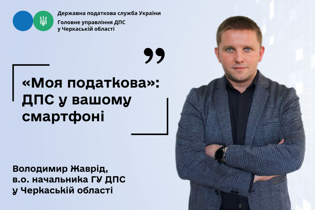 «Моя податкова»:  ДПС у вашому смартфоні