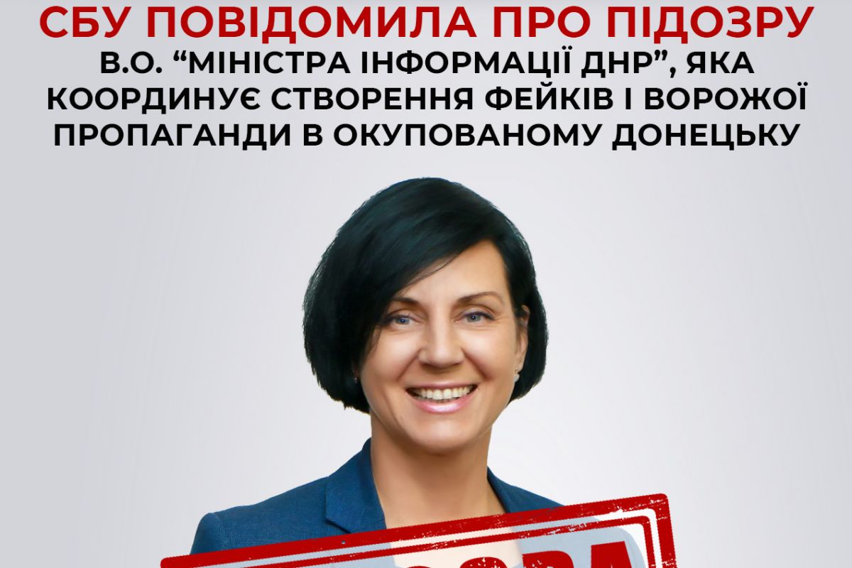 СБУ повідомила про підозру виконуючій обов'язки "міністра інформації днр"