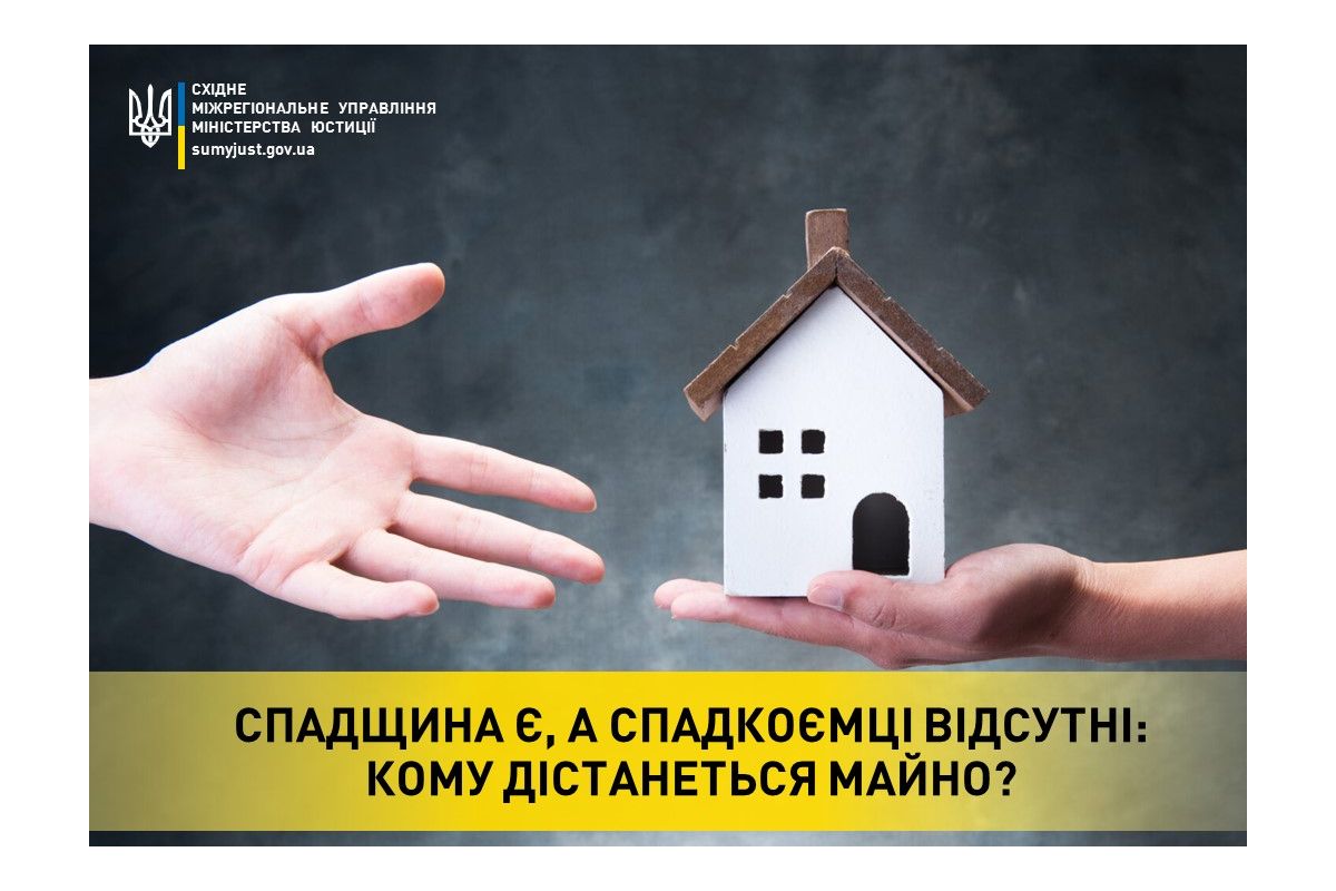 СПАДЩИНА Є, А СПАДКОЄМЦІ ВІДСУТНІ: КОМУ ДІСТАНЕТЬСЯ МАЙНО? СПАДЩИНА Є, А СПАДКОЄМЦІ ВІДСУТНІ: КОМУ ДІСТАНЕТЬСЯ МАЙНО?