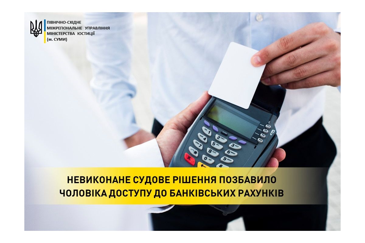 Невиконане судове рішення позбавило чоловіка доступу до банківських рахунків Невиконане судове рішення позбавило чоловіка доступу до банківських рахунків