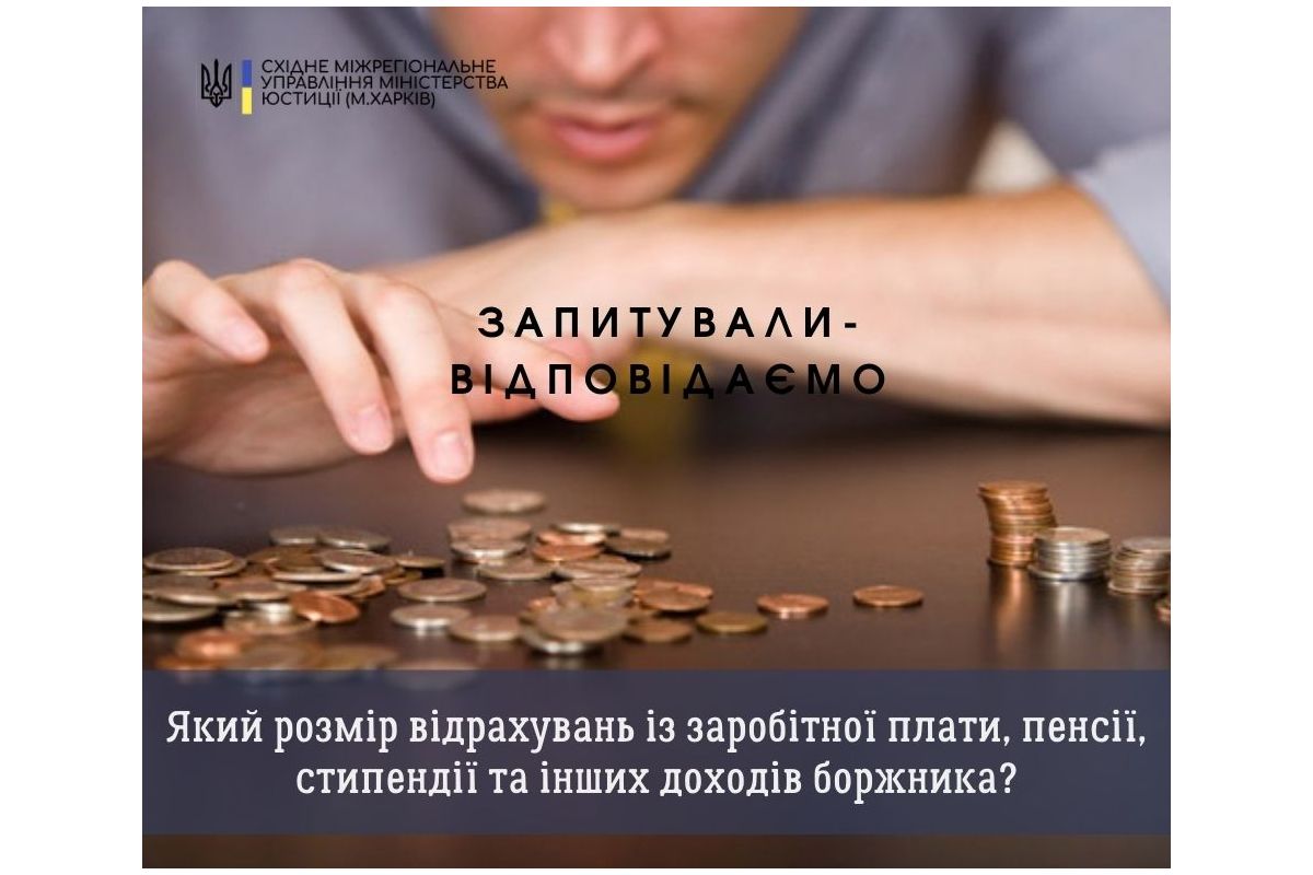 Який розмір відрахувань із заробітної плати, пенсії, стипендії та інших доходів боржника? Який розмір відрахувань із заробітної плати, пенсії, стипендії та інших доходів боржника?