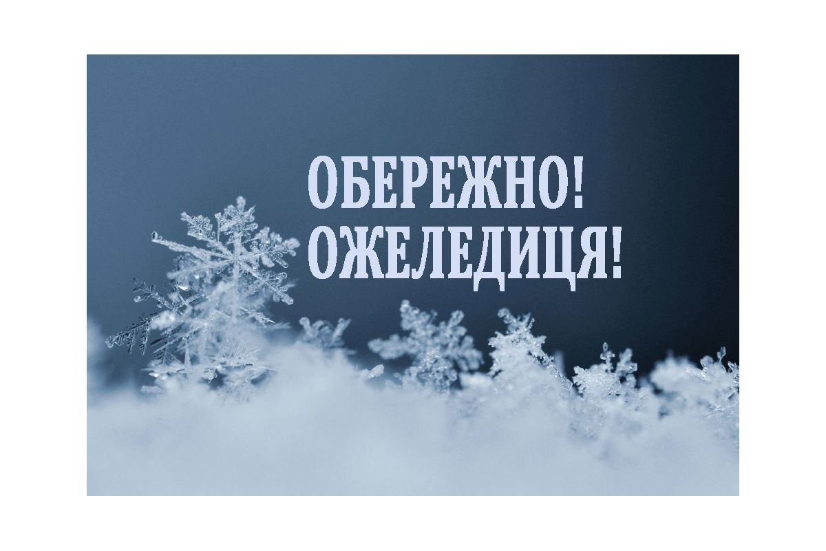 Поради експертів-лікарів на тему “Як поводитися й не завдати собі травм під час ожеледиці?” Поради експертів-лікарів на тему “Як поводитися й не завдати собі травм під час ожеледиці?”