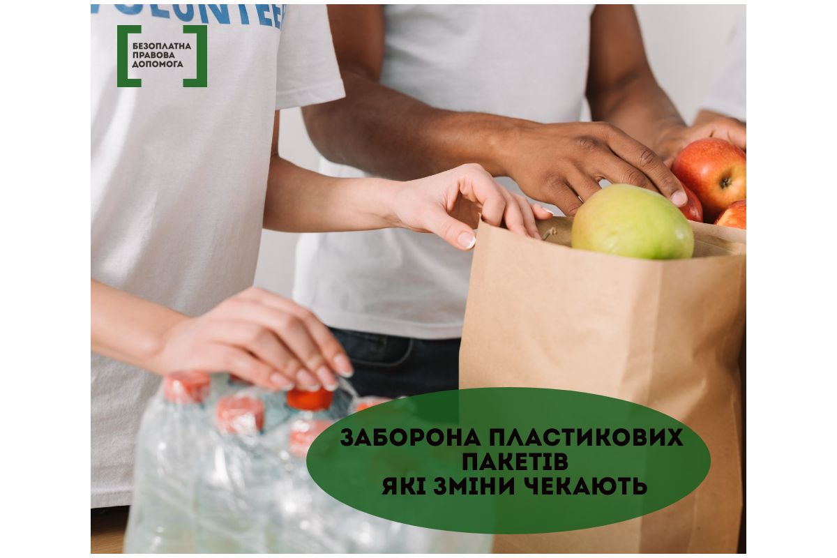 Заборона пластикових пакетів. Які зміни чекають українців Заборона пластикових пакетів. Які зміни чекають українців