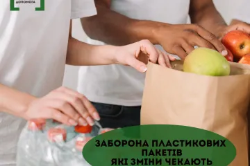 ​Заборона пластикових пакетів. Які зміни чекають українців