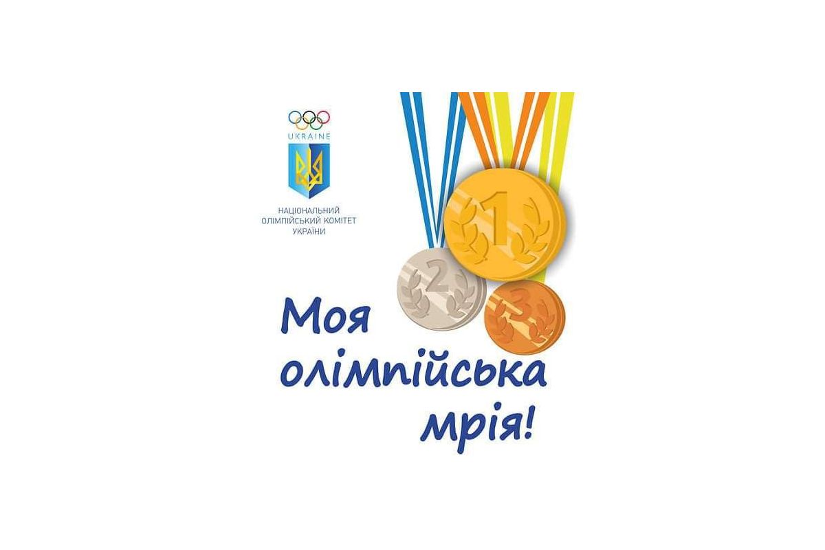 «Моя олімпійська мрія» стартує в Україні «Моя олімпійська мрія» стартує в Україні