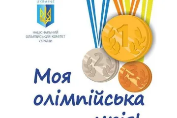 ​«Моя олімпійська мрія» стартує в Україні 