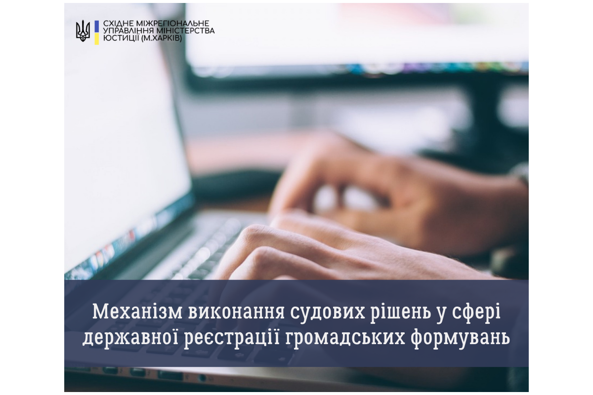 Механізм виконання судових рішень у сфері державної реєстрації громадських формувань Механізм виконання судових рішень у сфері державної реєстрації громадських формувань