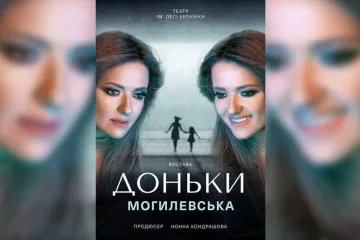 ​Нова прем‘єра від Наталії Могилевської «Доньки»