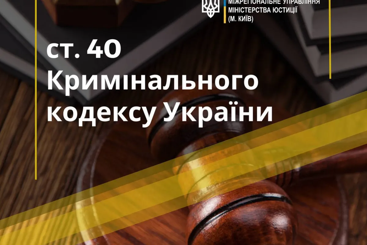 Стаття 40 Кримінального Кодексу України: роз'яснення