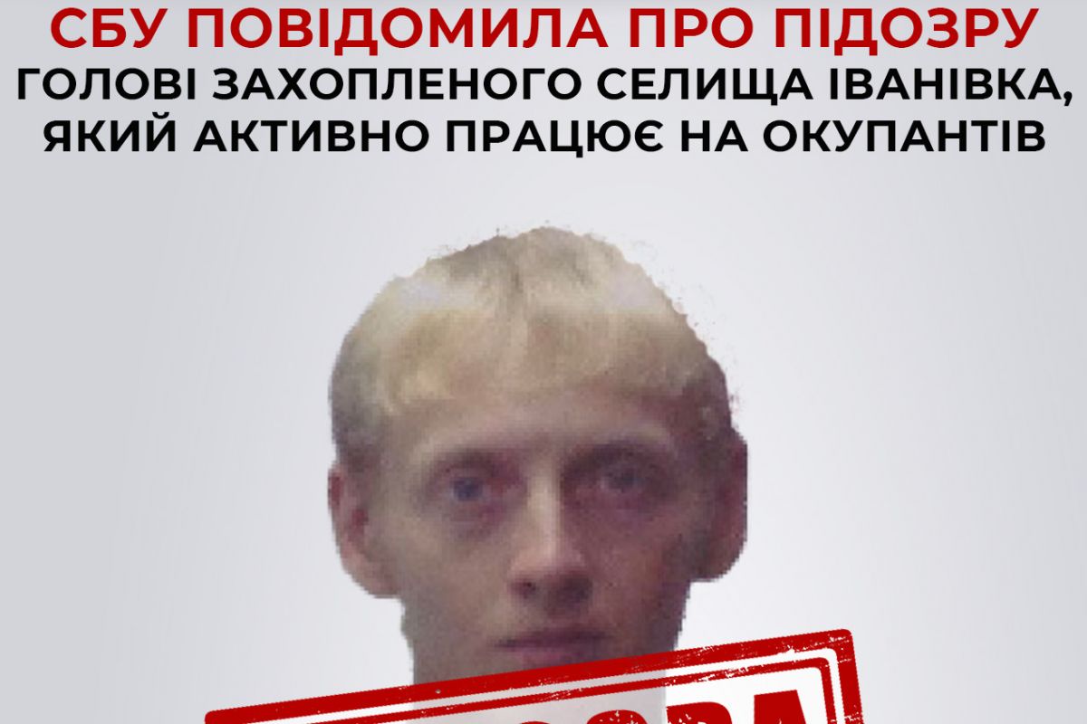 СБУ повідомила про підозру голові захопленого селища Іванівка, який активно працює на окупантів СБУ повідомила про підозру голові захопленого селища Іванівка, який активно працює на окупантів